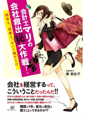 cover image of 会計士マリの会社救出（秘）大作戦!